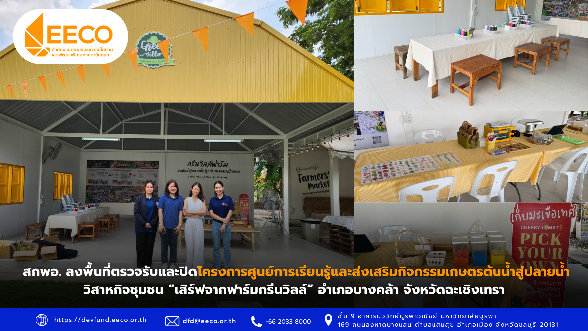 สกพอ. ลงพื้นที่ตรวจรับและปิดโครงการศูนย์การเรียนรู้และส่งเสริมกิจกรรมเกษตรต้นน้ำสู่ปลายน้ำ วิสาหกิจชุมชน “เสิร์ฟจากฟาร์มกรีนวิลล์” อำเภอบางคล้า จังหวัดฉะเชิงเทรา