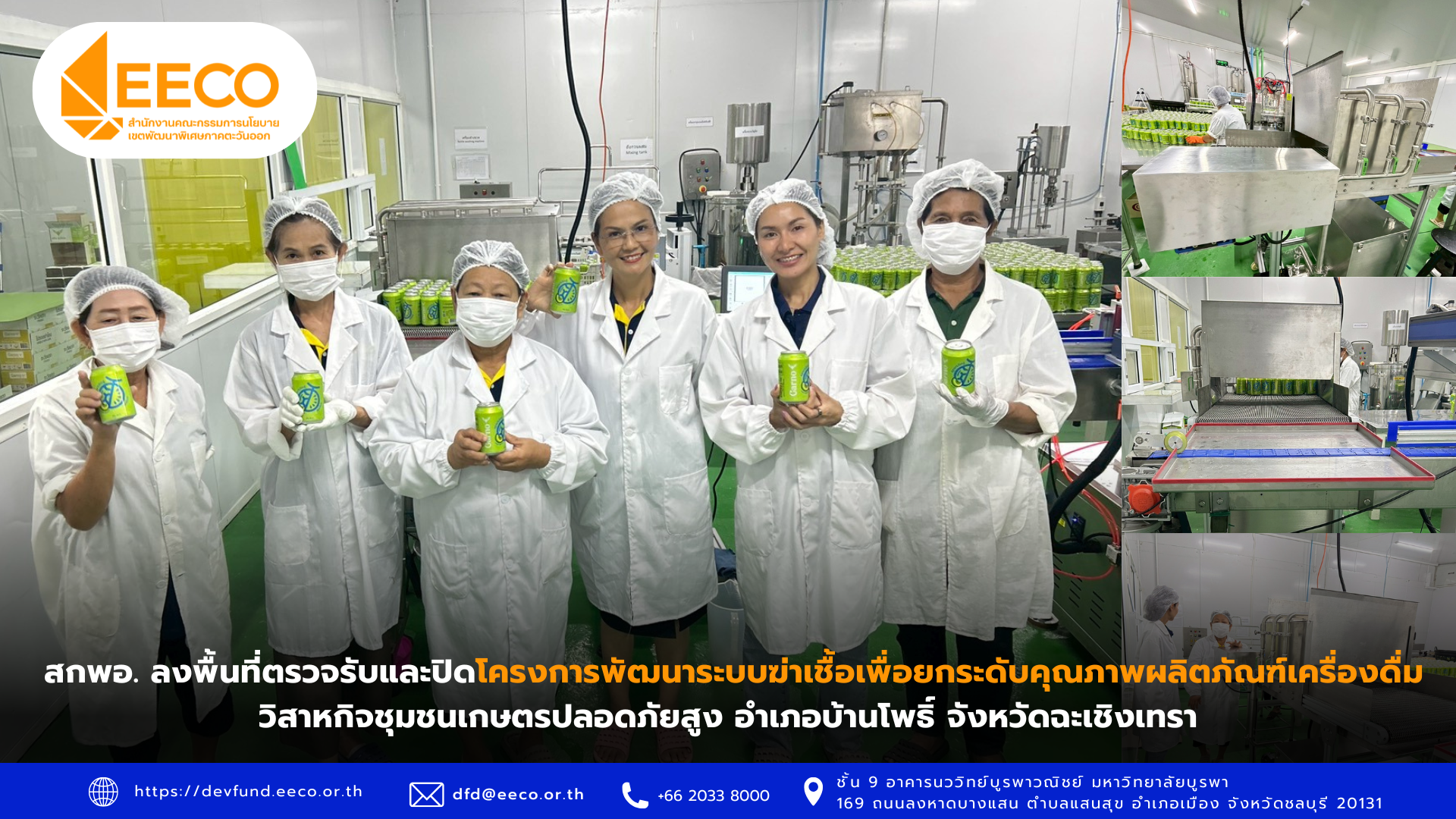สกพอ. ลงพื้นที่ตรวจรับและปิดโครงการพัฒนาระบบฆ่าเชื้อเพื่อยกระดับคุณภาพผลิตภัณฑ์เครื่องดื่ม วิสาหกิจชุมชนเกษตรปลอดภัยสูง อำเภอบ้านโพธิ์ จังหวัดฉะเชิงเทรา