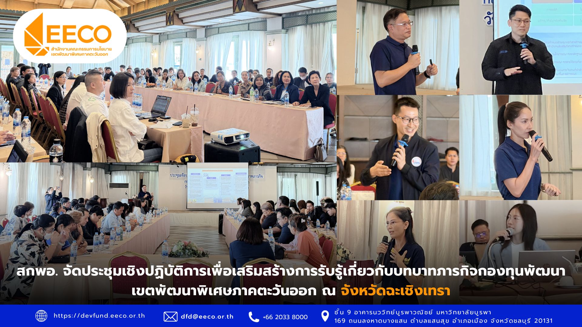 สกพอ. จัดประชุมเชิงปฏิบัติการเสริมสร้างการรับรู้เกี่ยวกับบทบาทและภารกิจของกองทุนพัฒนาเขตพัฒนาพิเศษ ภาคตะวันออก ณ จังหวัดฉะเชิงเทรา
