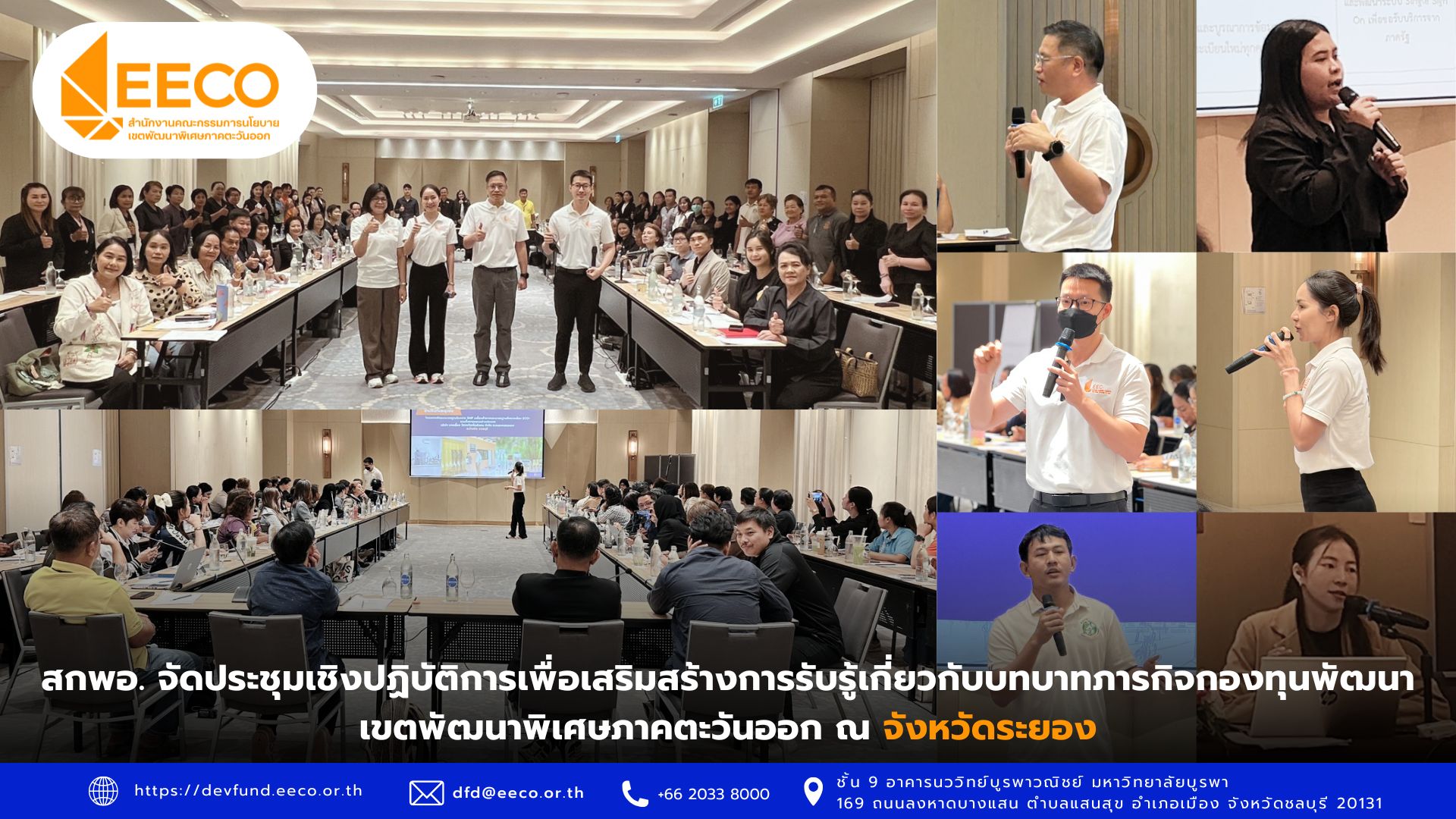 สกพอ. จัดประชุมเชิงปฏิบัติการเสริมสร้างการรับรู้เกี่ยวกับบทบาทและภารกิจของกองทุนพัฒนาเขตพัฒนาพิเศษ ภาคตะวันออก ณ จังหวัดระยอง
